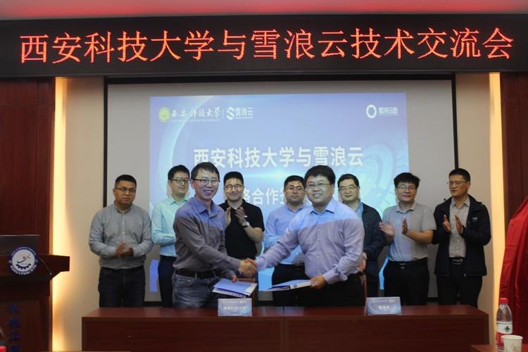 雪浪云与西安科技大学签约共建煤矿智能化技术创新联合研发中心